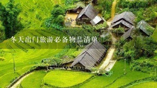 冬天出门旅游必备物品清单