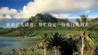 旅游达人请进，帮忙设定一份旅行计划表