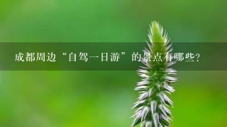 成都周边“自驾一日游”的景点有哪些？