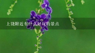 上饶附近有什么好玩的景点