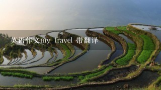 英语作文my travel 带翻译