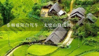 泰顺雅阳自驾车一太姥山路线图