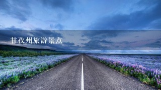 甘孜州旅游景点