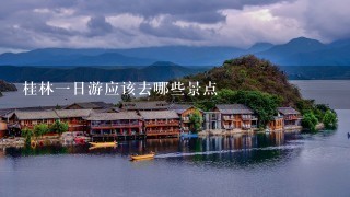 桂林一日游应该去哪些景点