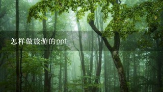 怎样做旅游的ppt