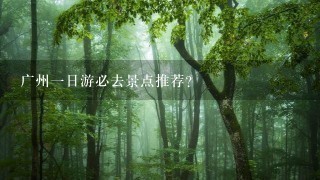 广州一日游必去景点推荐?