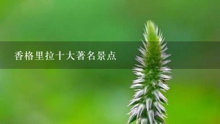 香格里拉十大著名景点