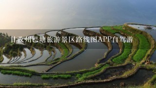 甘孜州巴塘旅游景区路线图APP自驾游