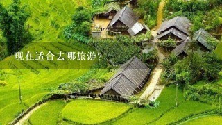 现在适合去哪旅游？