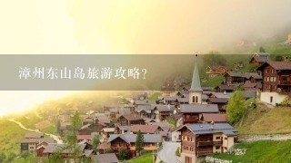 漳州东山岛旅游攻略?