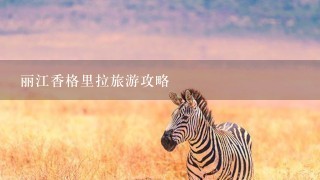 丽江香格里拉旅游攻略