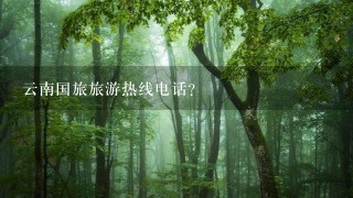 云南国旅旅游热线电话？