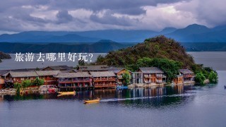 旅游去哪里好玩？