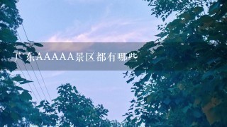 广东AAAAA景区都有哪些