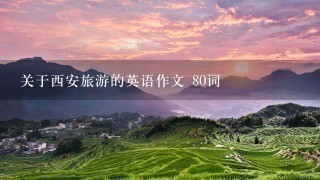 关于西安旅游的英语作文 80词