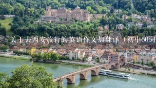 关于去西安旅行的英语作文加翻译（初中60词）