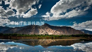 怎样制作旅游线路图