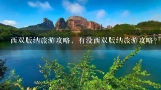 西双版纳旅游攻略，有没西双版纳旅游攻略?