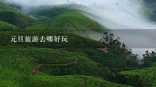 元旦旅游去哪好玩