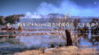 求 一份ASP+Access动态网页设计<成品> 关于旅游的，代码和页面一定要简单， 邮箱1017786172@qq.com 谢谢!