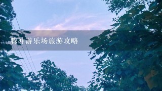 腾冲游乐场旅游攻略