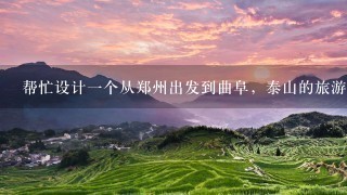 帮忙设计一个从郑州出发到曲阜，泰山的旅游路线。是自驾游