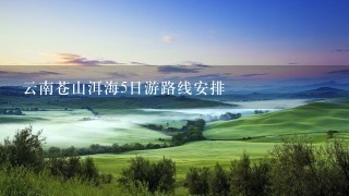 云南苍山洱海5日游路线安排