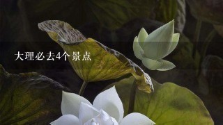 大理必去4个景点