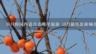 10月份国内适合去哪里旅游 10月最佳旅游城市