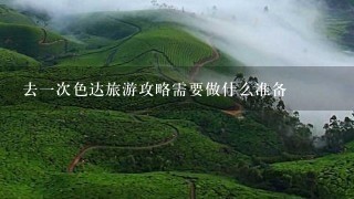 去一次色达旅游攻略需要做什么准备