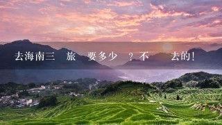 去海南三亞旅遊要多少錢？不報團去的！