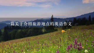 一篇关于介绍旅游地点的英语作文