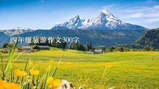 四年级旅游作文300字