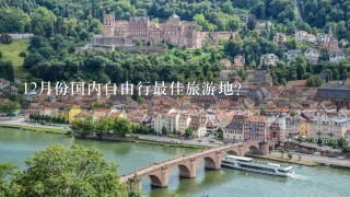 12月份国内自由行最佳旅游地？