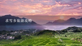 求雪乡旅游攻略