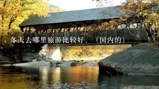 冬天去哪里旅游比较好、（国内的）