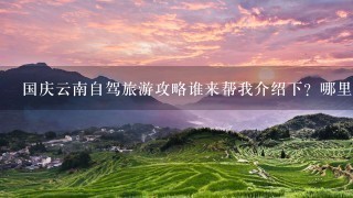 国庆云南自驾旅游攻略谁来帮我介绍下？哪里的天气怎么样？会不会下雨啊?