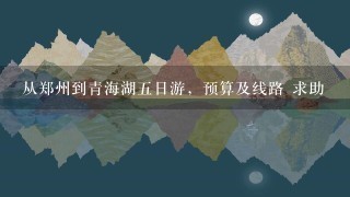 从郑州到青海湖五日游，预算及线路 求助