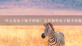 什么是电子版手抄报？怎样制作电子版手抄报？