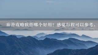 旅游攻略软件哪个好用？感觉行程可以参考，但是沟通交流咋办