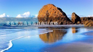 求春节海南旅游自由行攻略