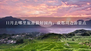 11月去哪里旅游最好国内：成都周边游景点