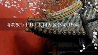 请教旅行十月下旬国内多个城市旅游