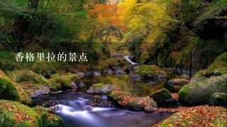 香格里拉的景点