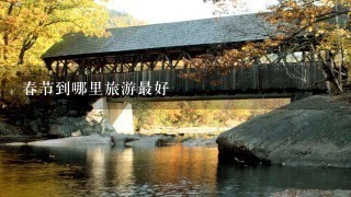 春节到哪里旅游最好