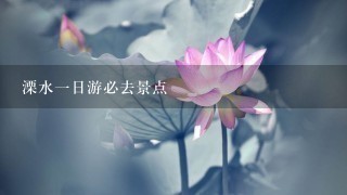 溧水一日游必去景点