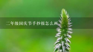 二年级国庆节手抄报怎么画