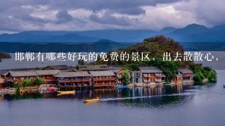 邯郸有哪些好玩的免费的景区，出去散散心，急急急？