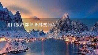 出门旅游都准备哪些物品？