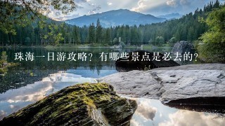 珠海一日游攻略？有哪些景点是必去的？